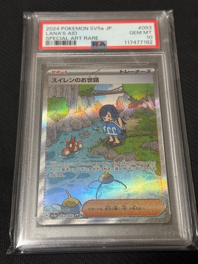 ポケモンカード スイレンのお世話 SAR PSA10 - メルカリ