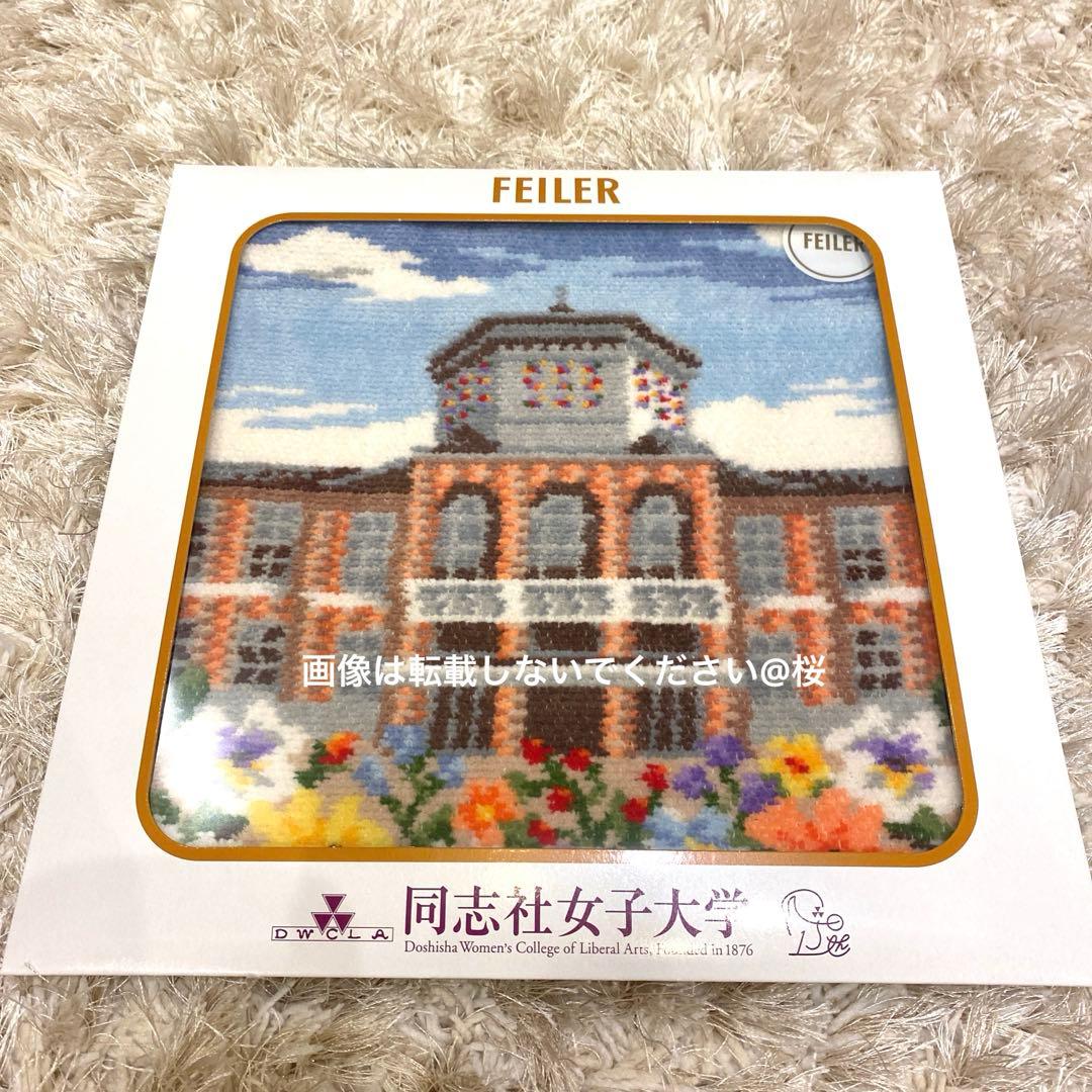 新品 同志社女子大学 オリジナル フェイラー ハンカチ FEILER 学校