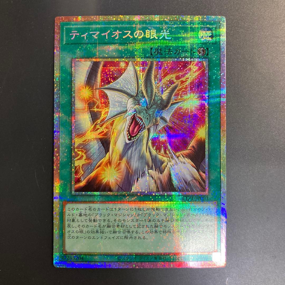 遊戯王 滅びの黒魔術師 ティマイオスの眼光 プリズマ プリシク - メルカリ