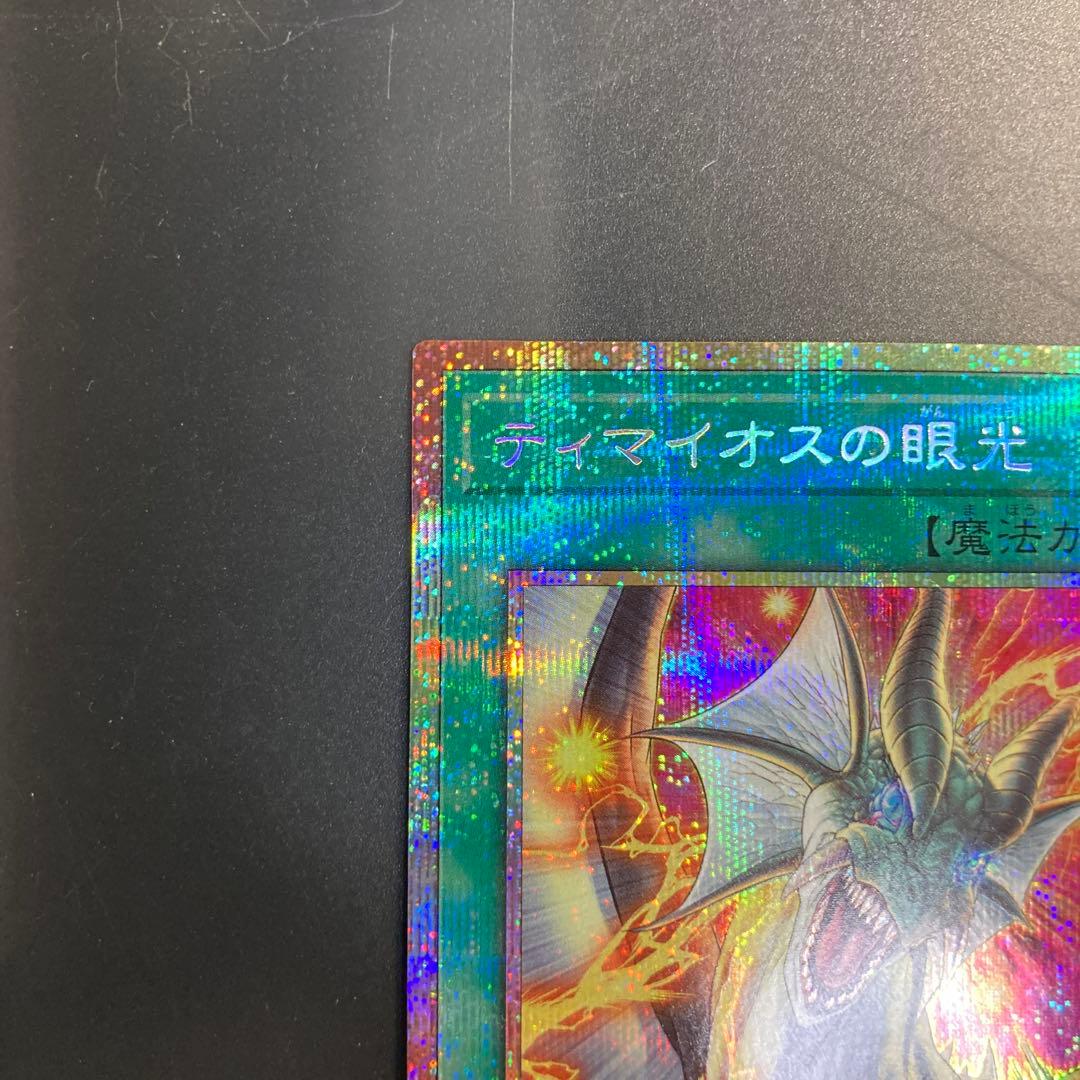 遊戯王 滅びの黒魔術師 ティマイオスの眼光 プリズマ プリシク - メルカリ