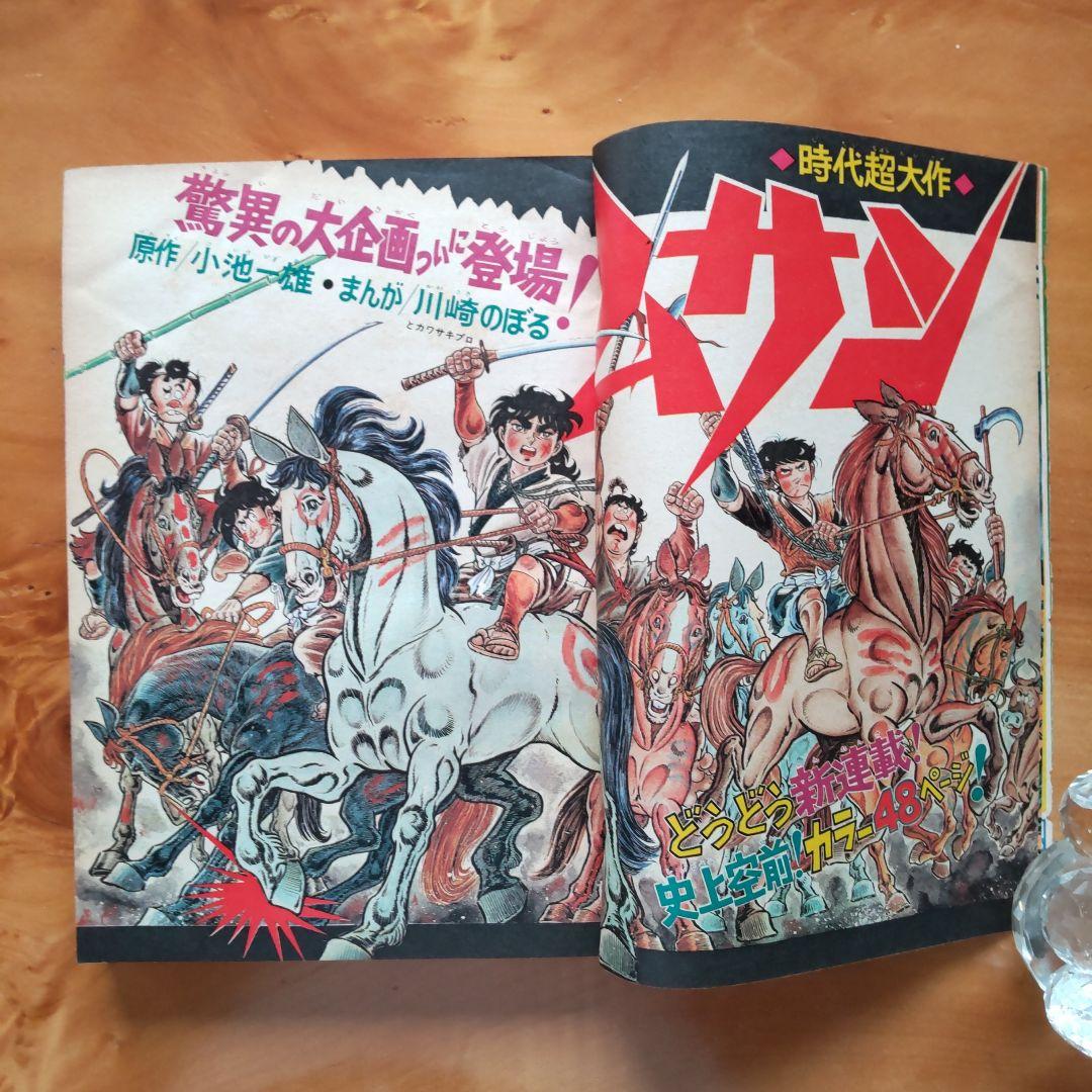 希少∕昭和レトロ∕週刊少年サンデー 1974年 35号∕新連載 ムサシ