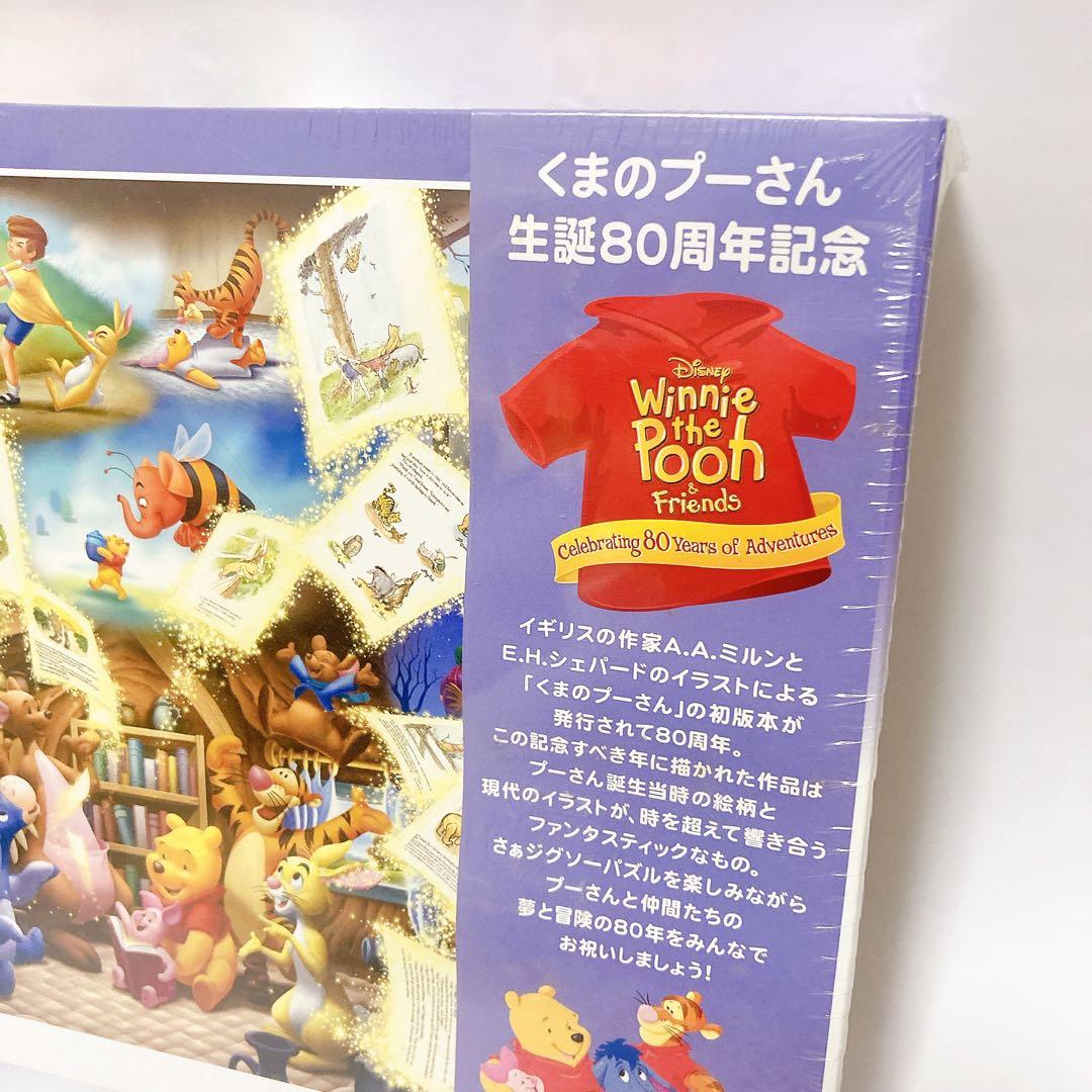 未開封 くまのプーさん 生誕80周年記念 しあわせは時を超えて 1000