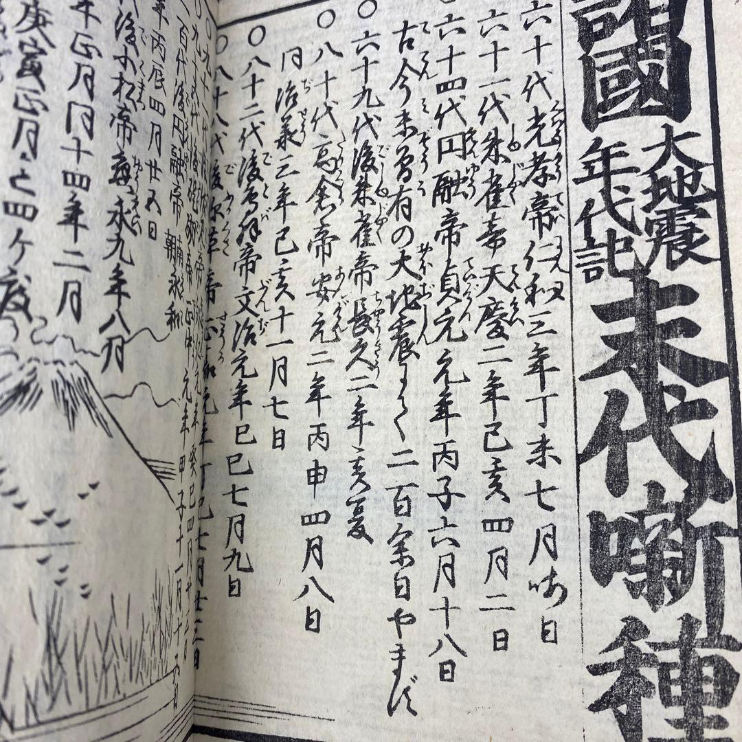 超貴重 レア 和本 折本 地震津浪末代噺の種 一編 二編 三編 江戸時代