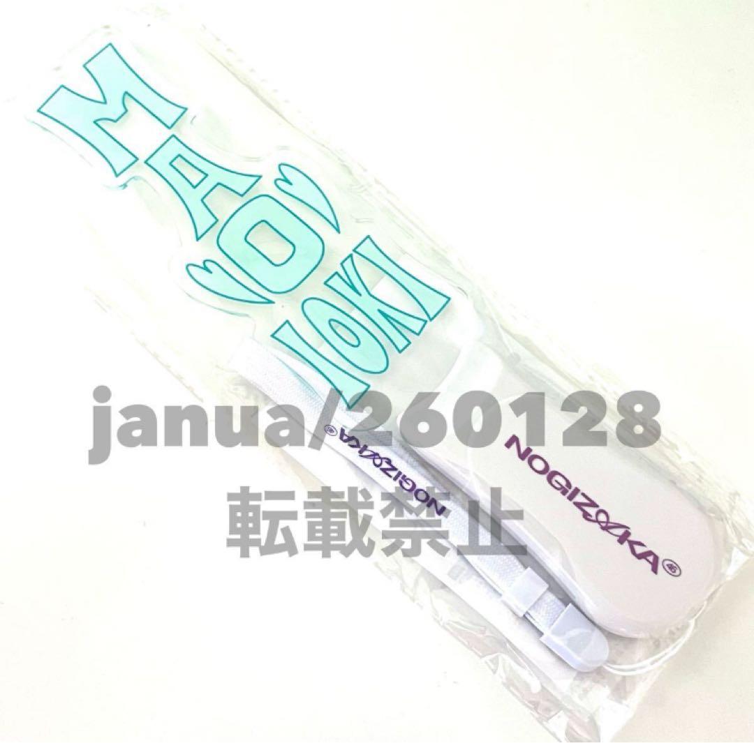 乃木坂46 限定 五百城茉央 個別ペンライト 2026 luckybag - メルカリ