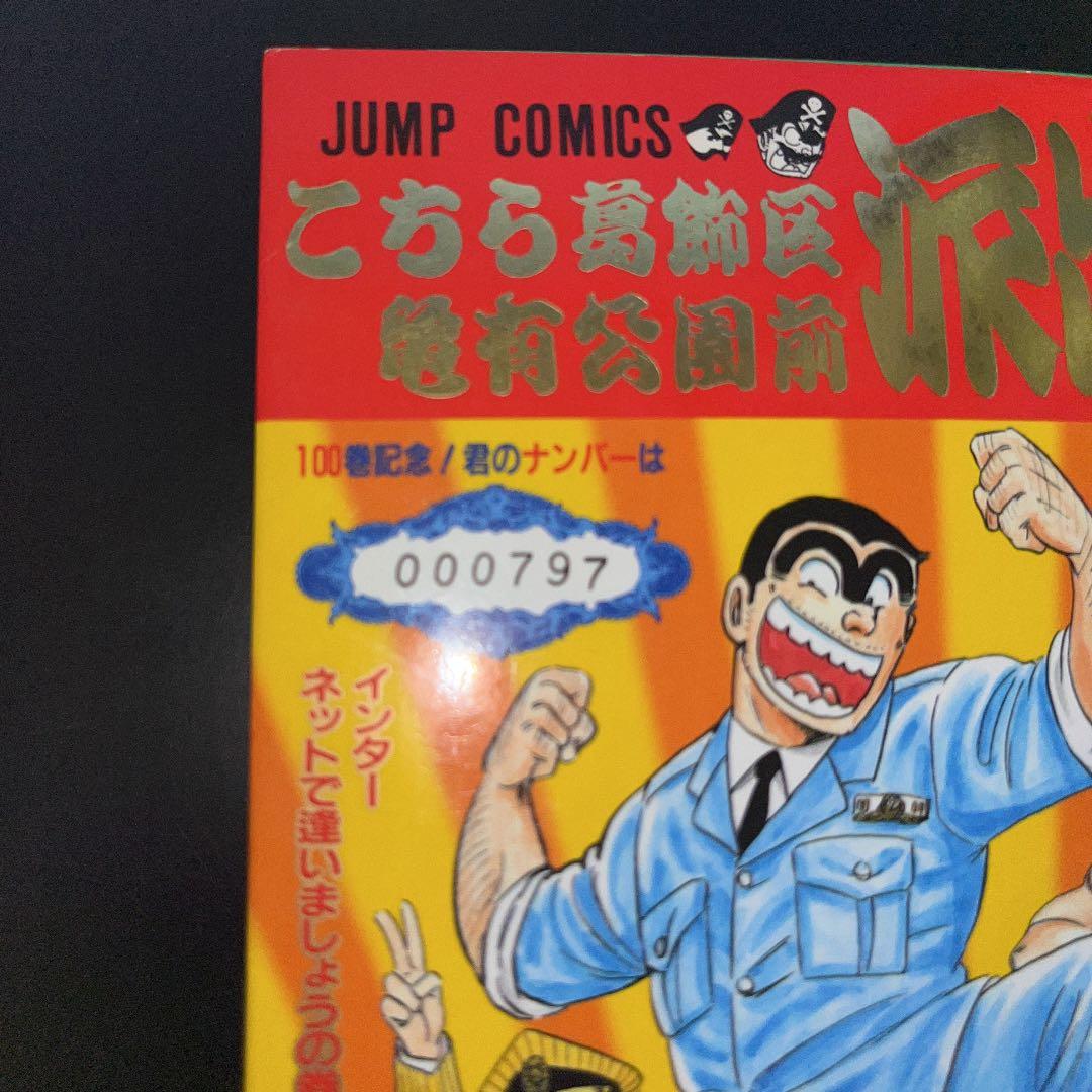 ✨こちら葛飾区亀有公園前派出所 第100巻✨シリアルNo.000797✨】レア