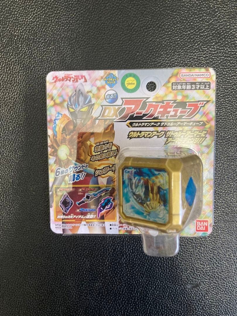 新品未開封】DXアークキューブ ウルトラマンアーク サトゥルーアーマー