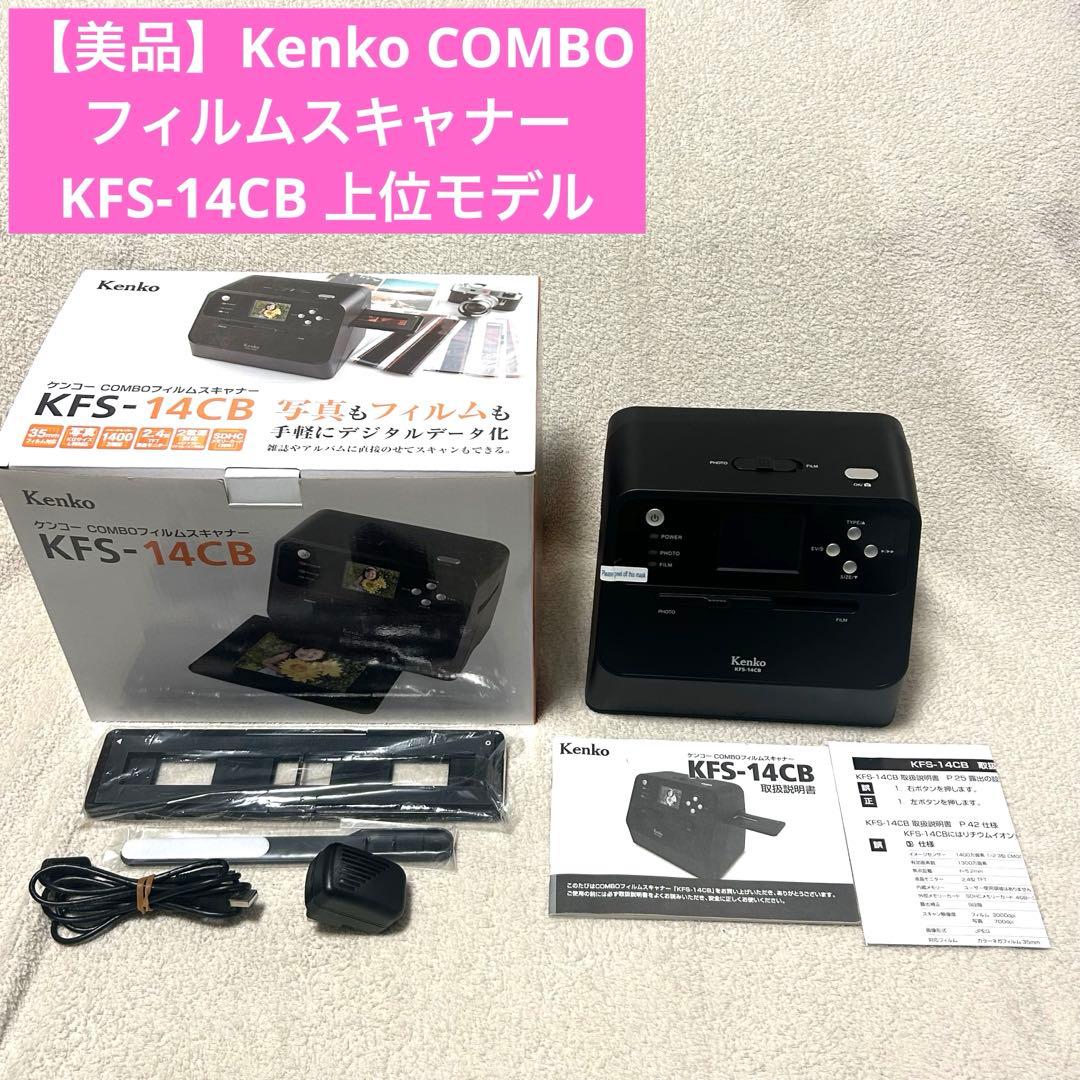【美品】Kenko COMBOフィルムスキャナー KFS-14CB 上位モデル 4961607438282_2000-thumb-