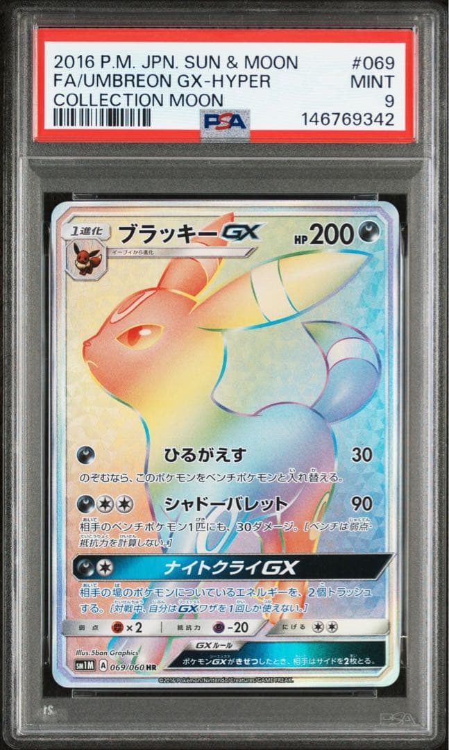 【PSA9】ポケモンカード ブラッキーGX HR 069/060 ブラッキーGX【HR】{069/060}
