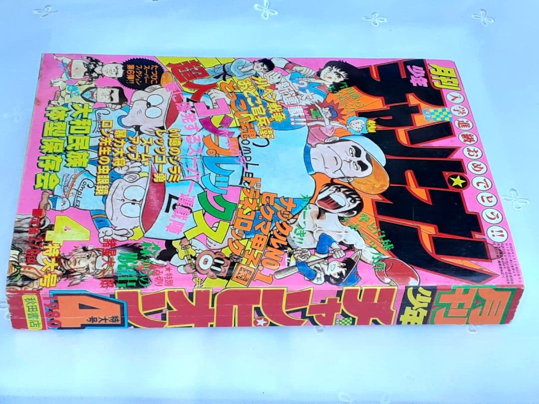 月刊.少年チャンピオン.1980年.昭和55年.4月特大号 - メルカリ