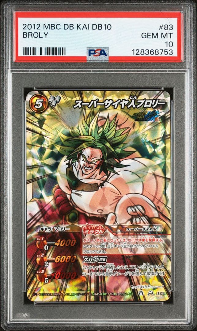 ミラバト ミラクルバトルカードダス ブロリー ミラクルキラ PSA 10