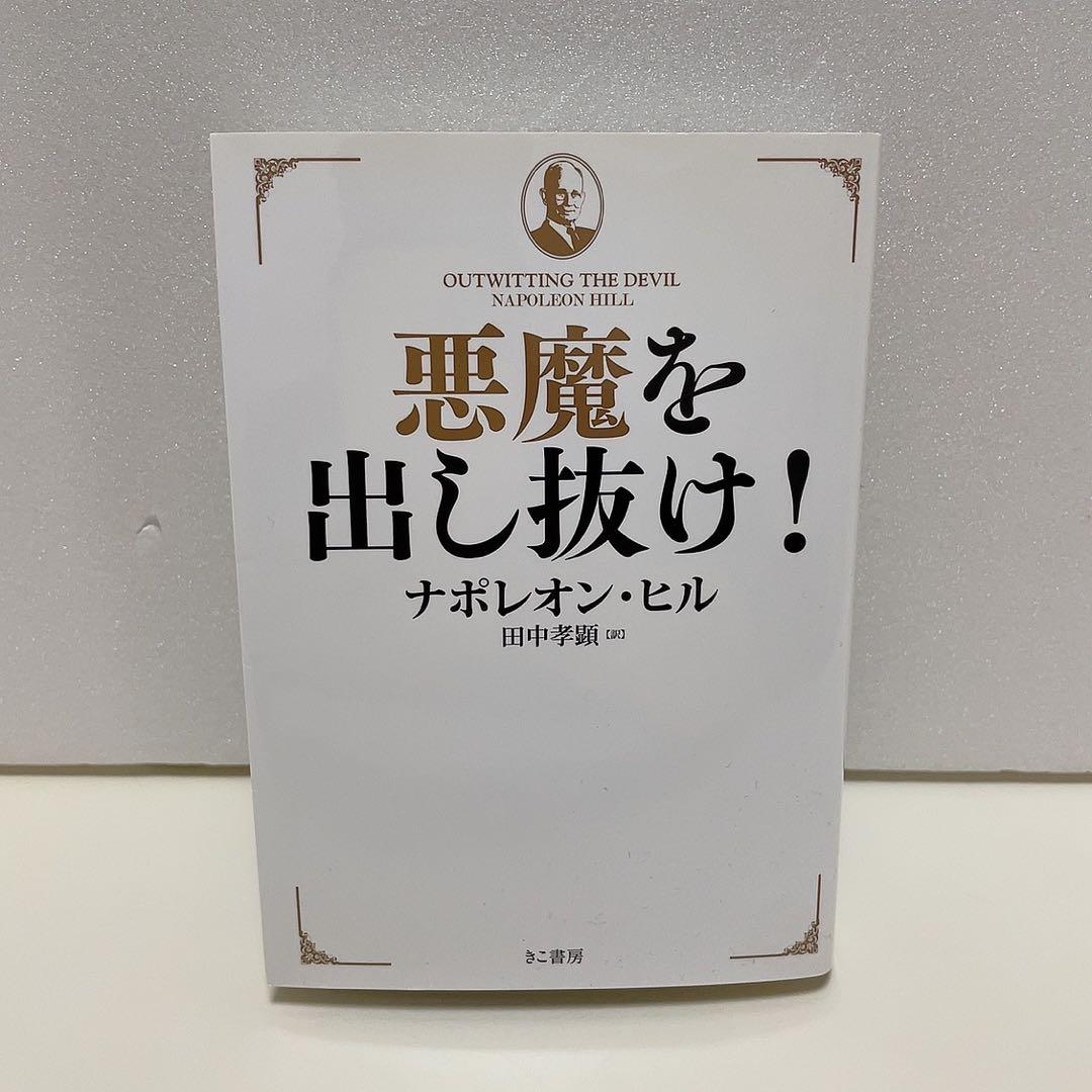 悪魔を出し抜け! 文庫 Amazon.co.jp: 悪魔を出し抜け! (文庫) : ナポレオン・ヒル, 田中 孝顕