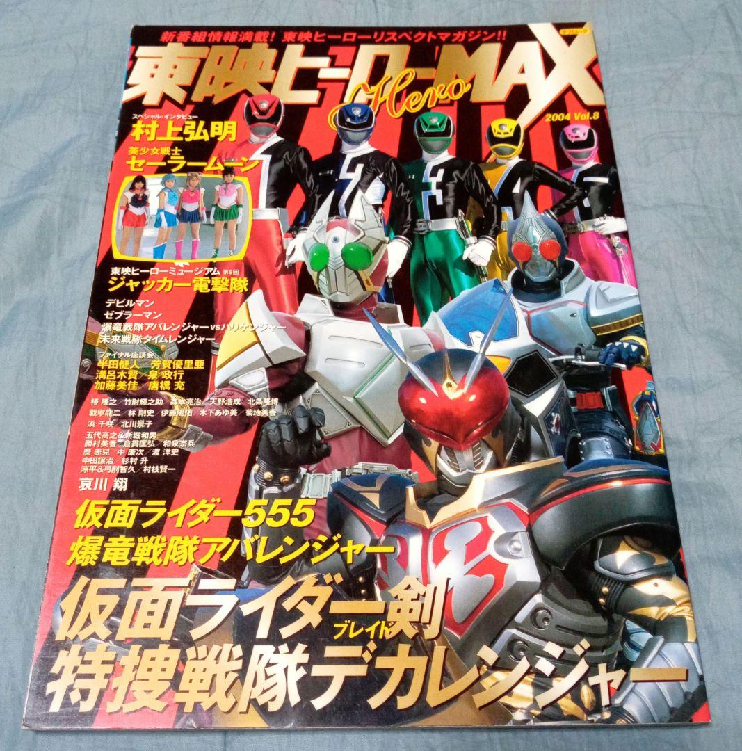 東映ヒーローMAX」 2004 Vol.8 - メルカリ