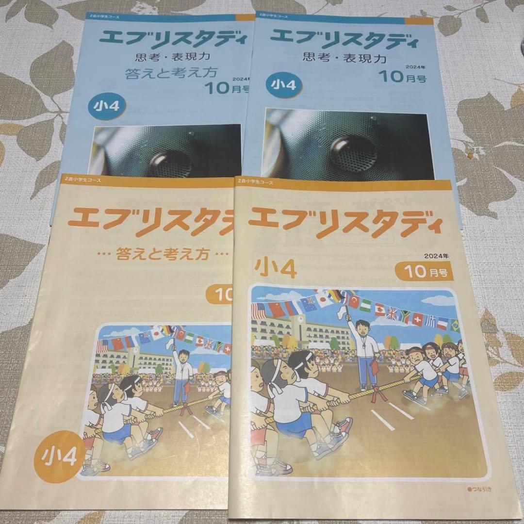 新年度に！Z会 美品 未記入 小学四年生コース ハイレベル 下半期 思考