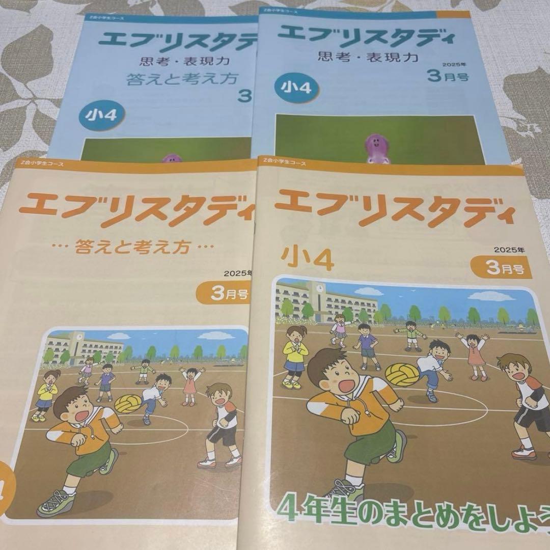 新年度に！Z会 美品 未記入 小学四年生コース ハイレベル 下半期 思考