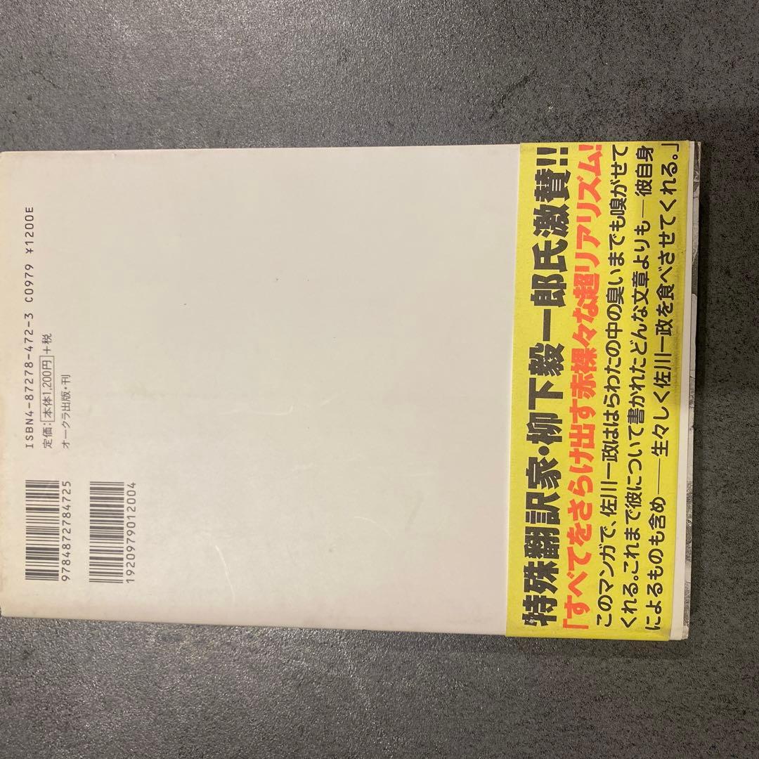 まんがサガワさん 佐川一政 オリジナル版 初版 - メルカリ