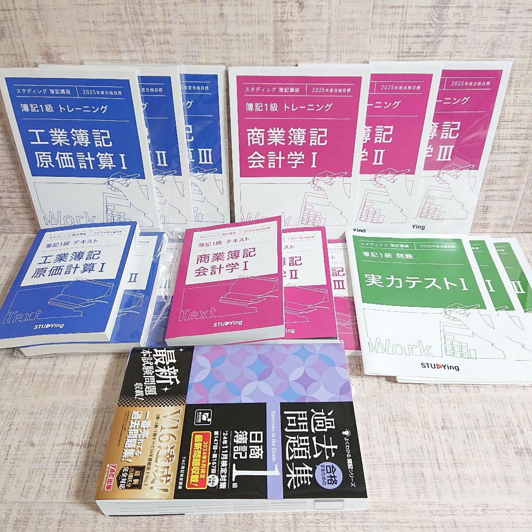 STUDYing スタディング 簿記1級講座 2025年検定対応版 - メルカリ
