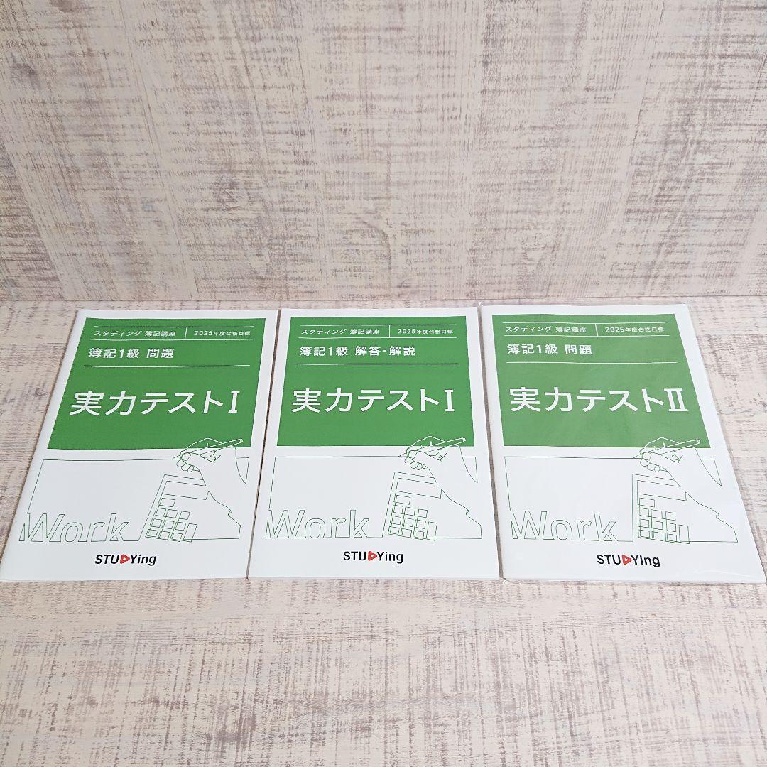 STUDYing スタディング 簿記1級講座 2025年検定対応版 - メルカリ
