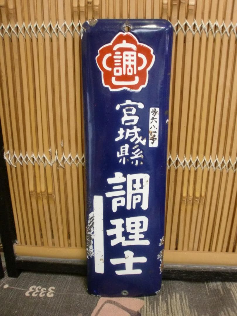 ホーロー看板 調理士 宮城県 珍品 レア