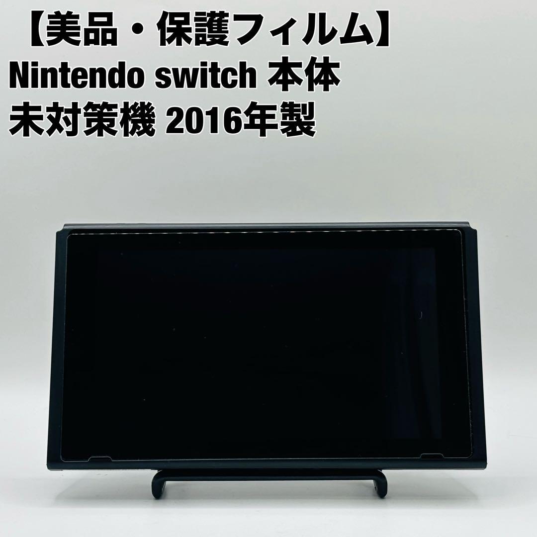 ニンテンドースイッチ Nintendo Switch 2016 未対策機 本体 任天堂 ニンテンドースイッチ Nintendo Switch 2016年式 未対策機 本体