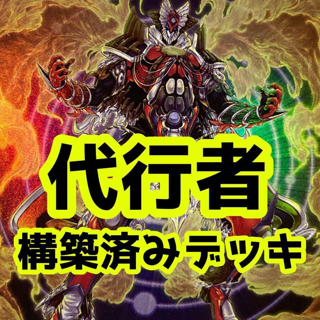 No.z736 売り切りセール中‼️ 代行者 構築済みデッキ 遊戯王 - メルカリ