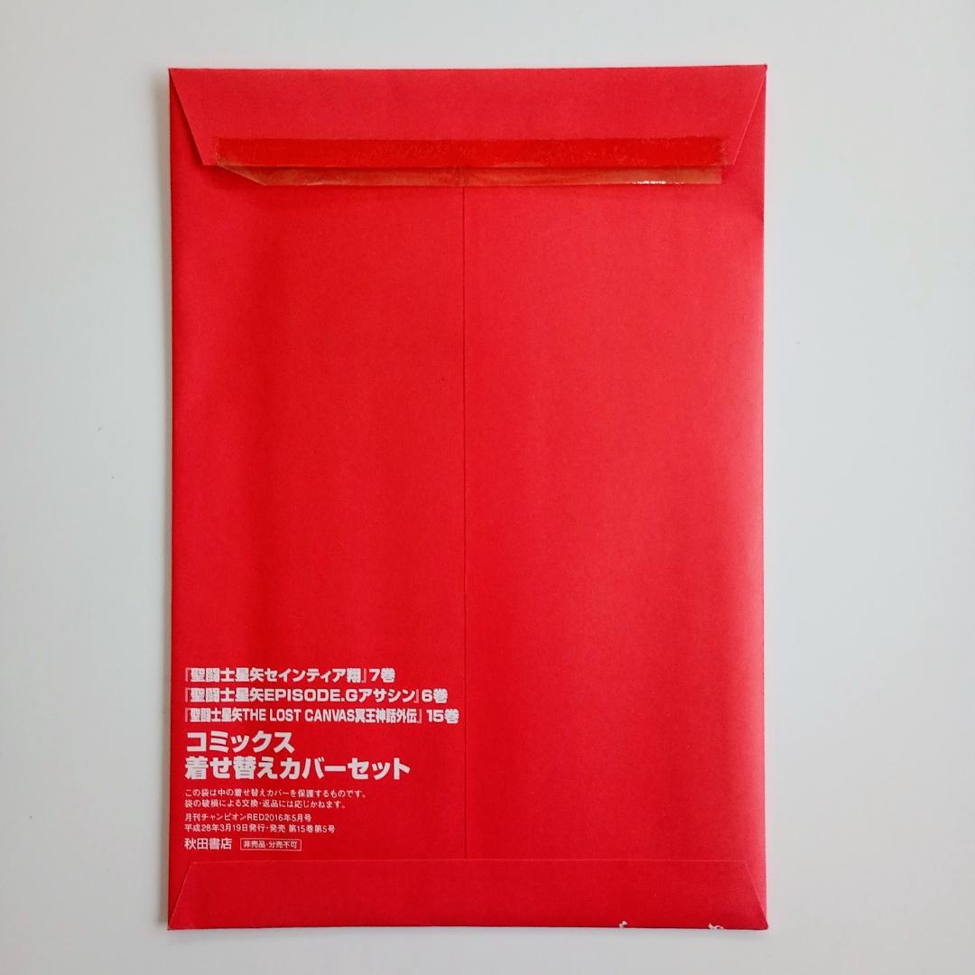 聖闘士星矢 描き下ろし豪華着せ替えカバー3枚セット チャンピオンRED