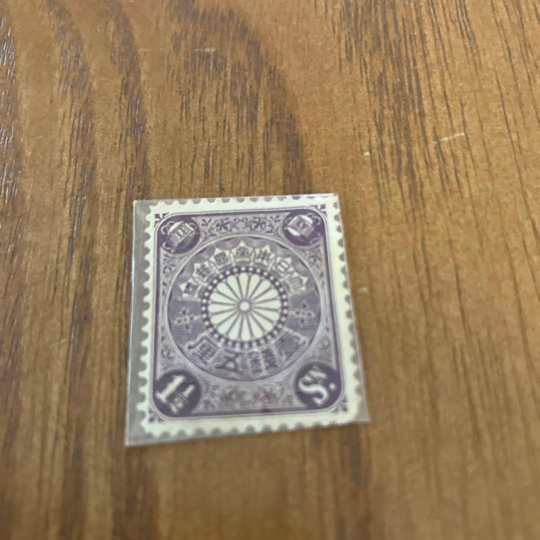 銭単位切手 (珍品) 1899年~1908年 菊切手 10枚セット - メルカリ