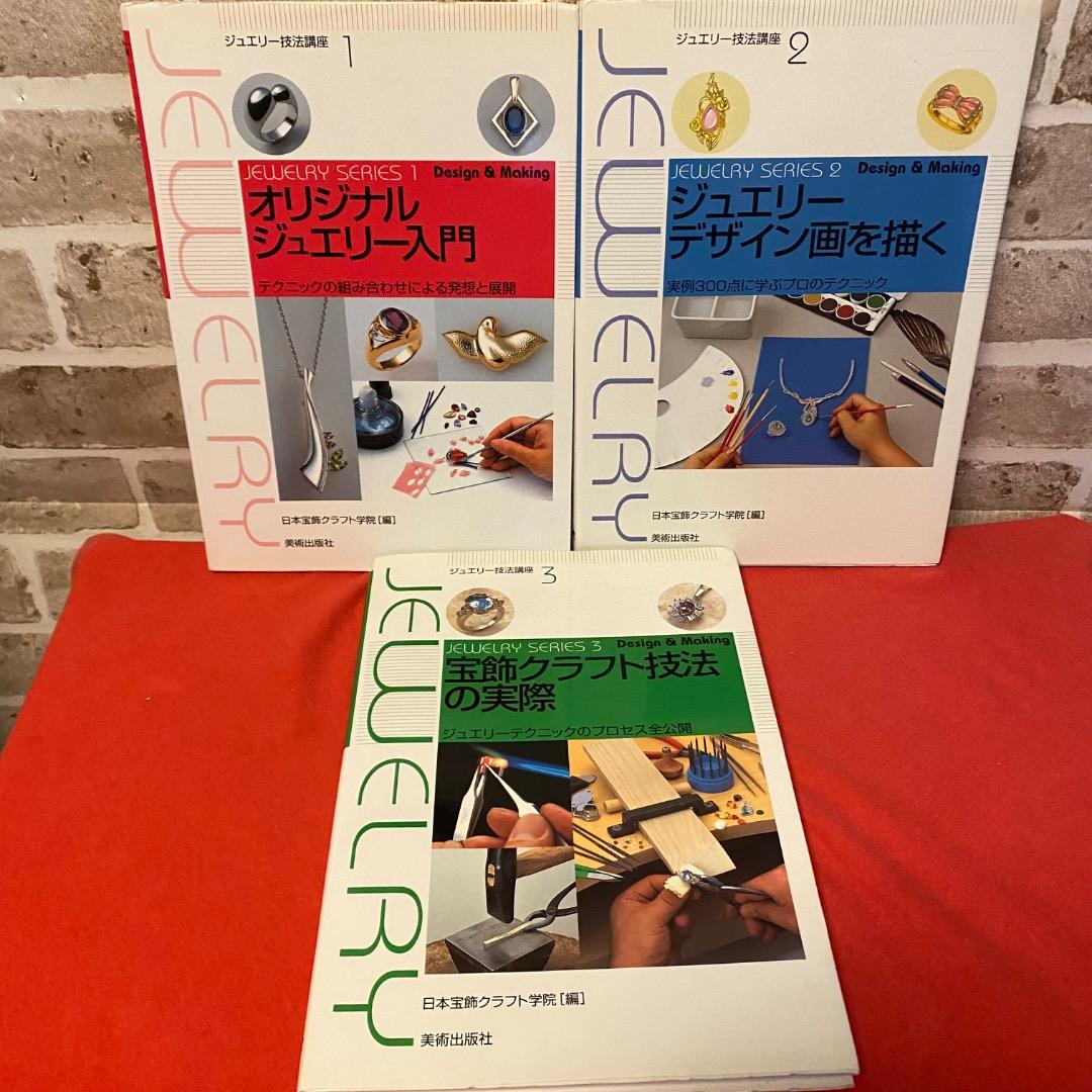 希少巻多数 ジュエリー技法講座＋宝石本 9冊セット 2025年最新】日本
