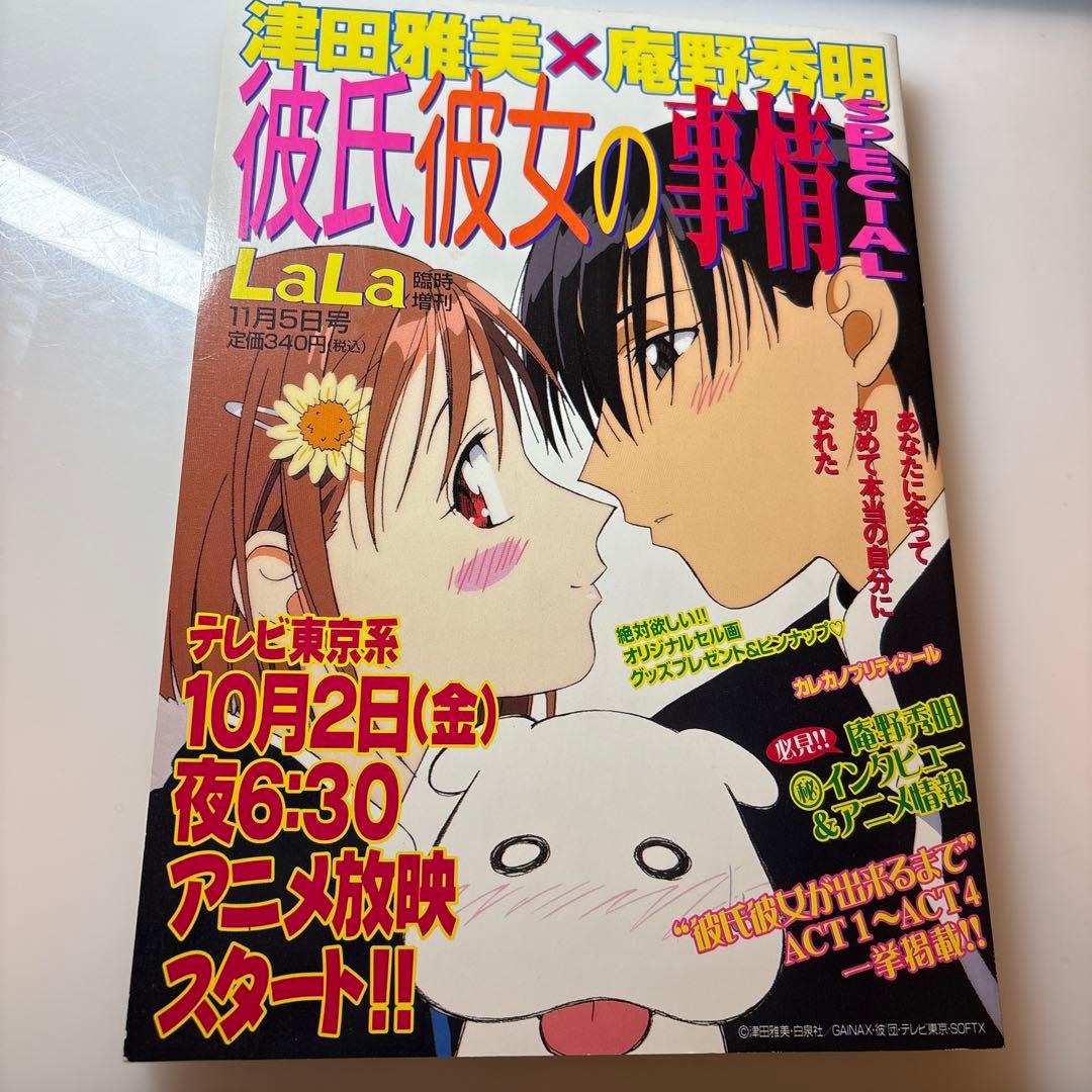 希少】彼氏彼女の事情 SPECIAL 月刊 Lala臨時增 刊|庵野秀明 - メルカリ