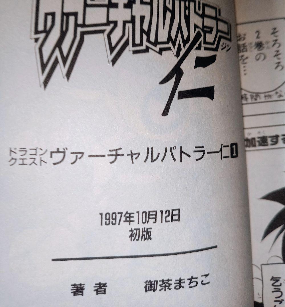 絶版 初版 ドラゴンクエスト ヴァーチャルバトラー仁 全巻セット 御茶
