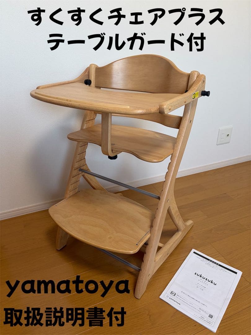 美品 大和屋すくすくチェアスリムプラステーブルガード付ハイチェア