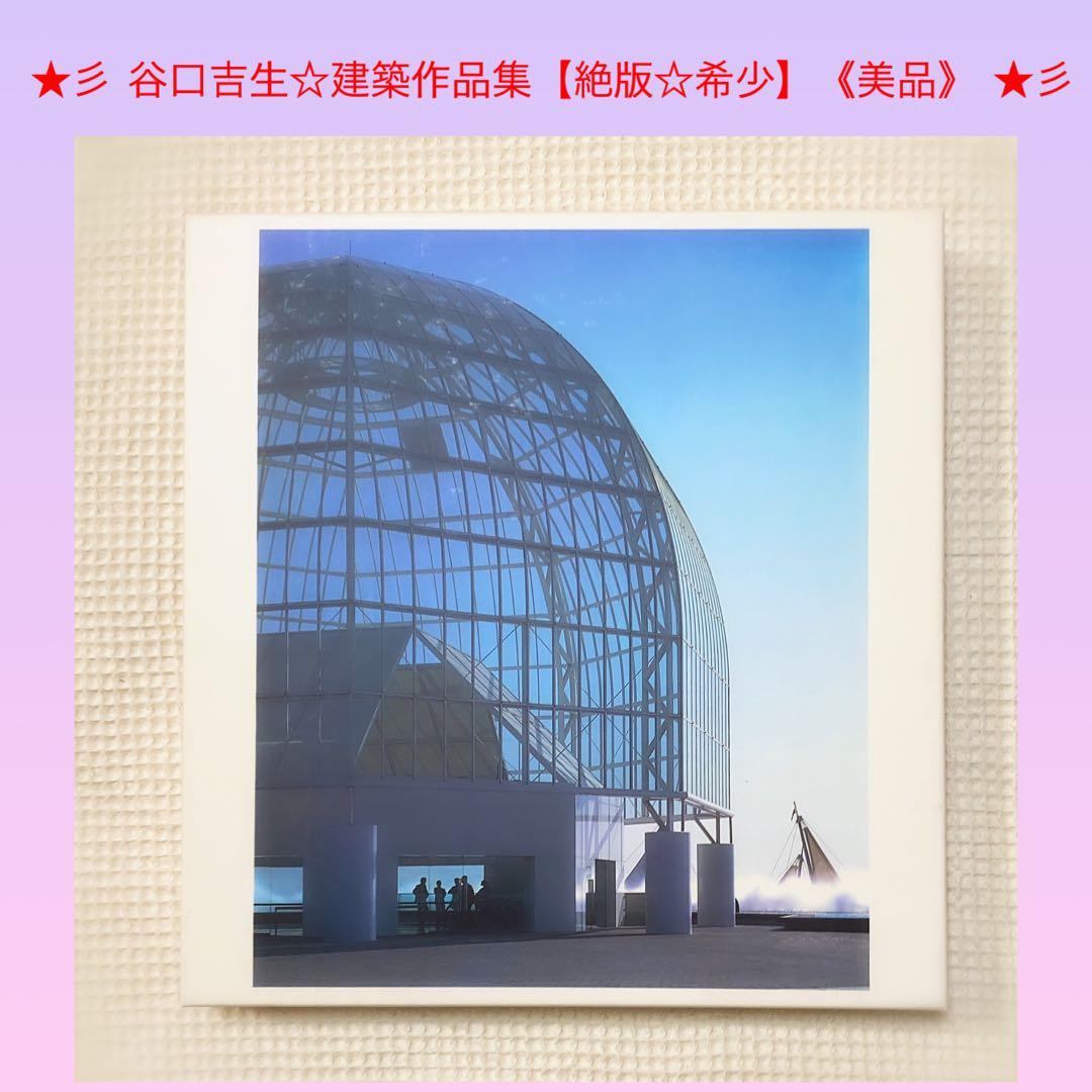 ☆彡 谷口吉生☆ 建築作品集【 絶版本 ☆ 希少 レア】《美品》 ☆彡