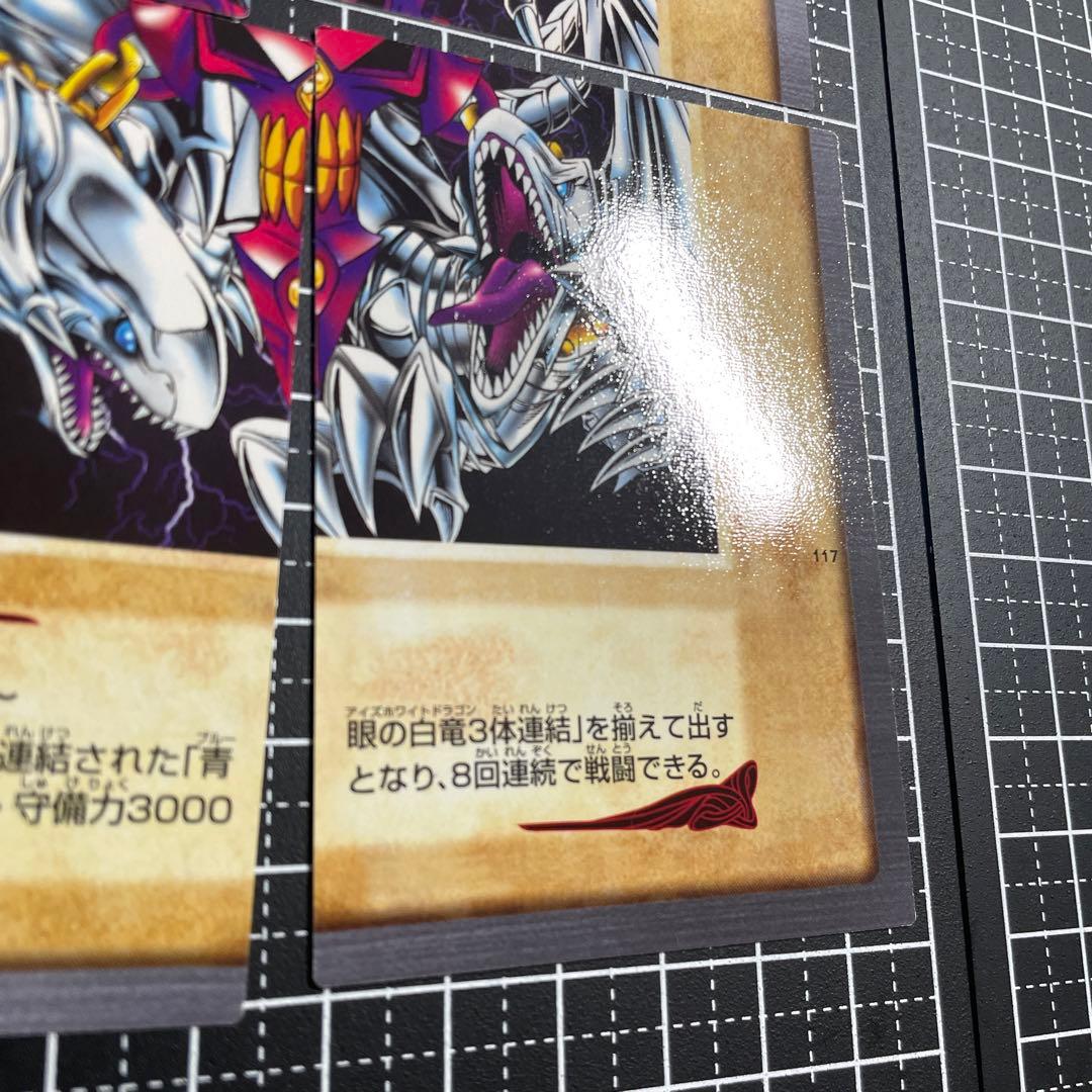 遊戯王 青眼の白竜 3体連結 美品〜極美品 バンダイ版 - メルカリ