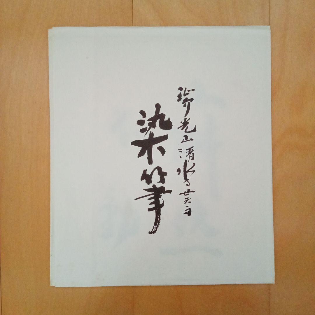 希少】古刹 清水寺（安来市）貫主 善光 「寂然不動」書 - メルカリ