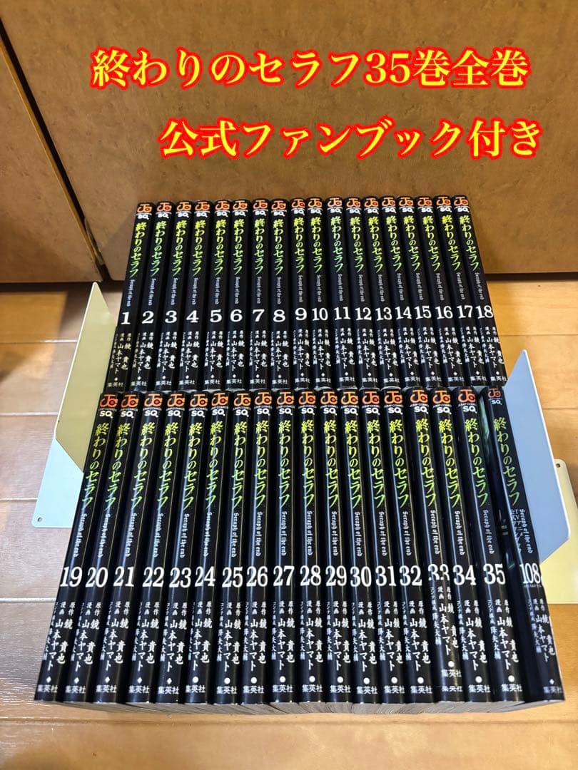 終わりのセラフ 35巻全巻セット + ファンブック 終わりのセラフ 35／山本 ヤマト／降矢 大輔／鏡 貴也 | 集英社