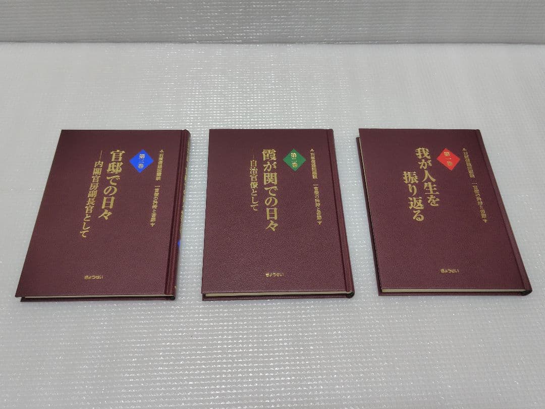 石原信雄回顧談一官僚の矜持と苦節(3巻セット)