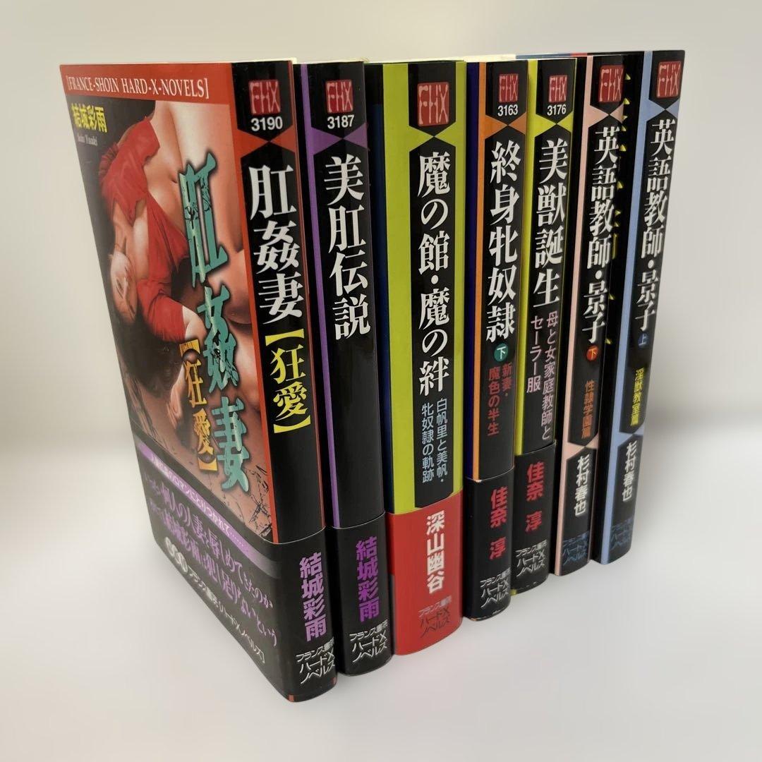 魔の館・魔の絆　肛姦妻　美肛伝説　美獣誕生他　フランス書院ハードXノベルズ7冊