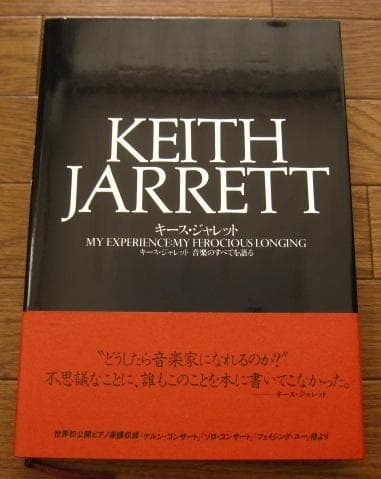KEITH JARRETT　キース・ジャレット 音楽のすべてを語る　初版　帯付き キース・ジャレット: キース・ジャレット音楽のすべてを語る (JAZZ