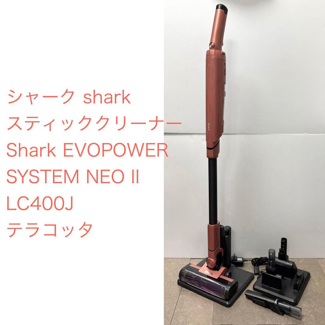 Shark◇EVOPOWER SYSTEM NEO II テラコッタ スティッククリーナー EVOPOWER SYSTEM NEO II ライトテラコッタ