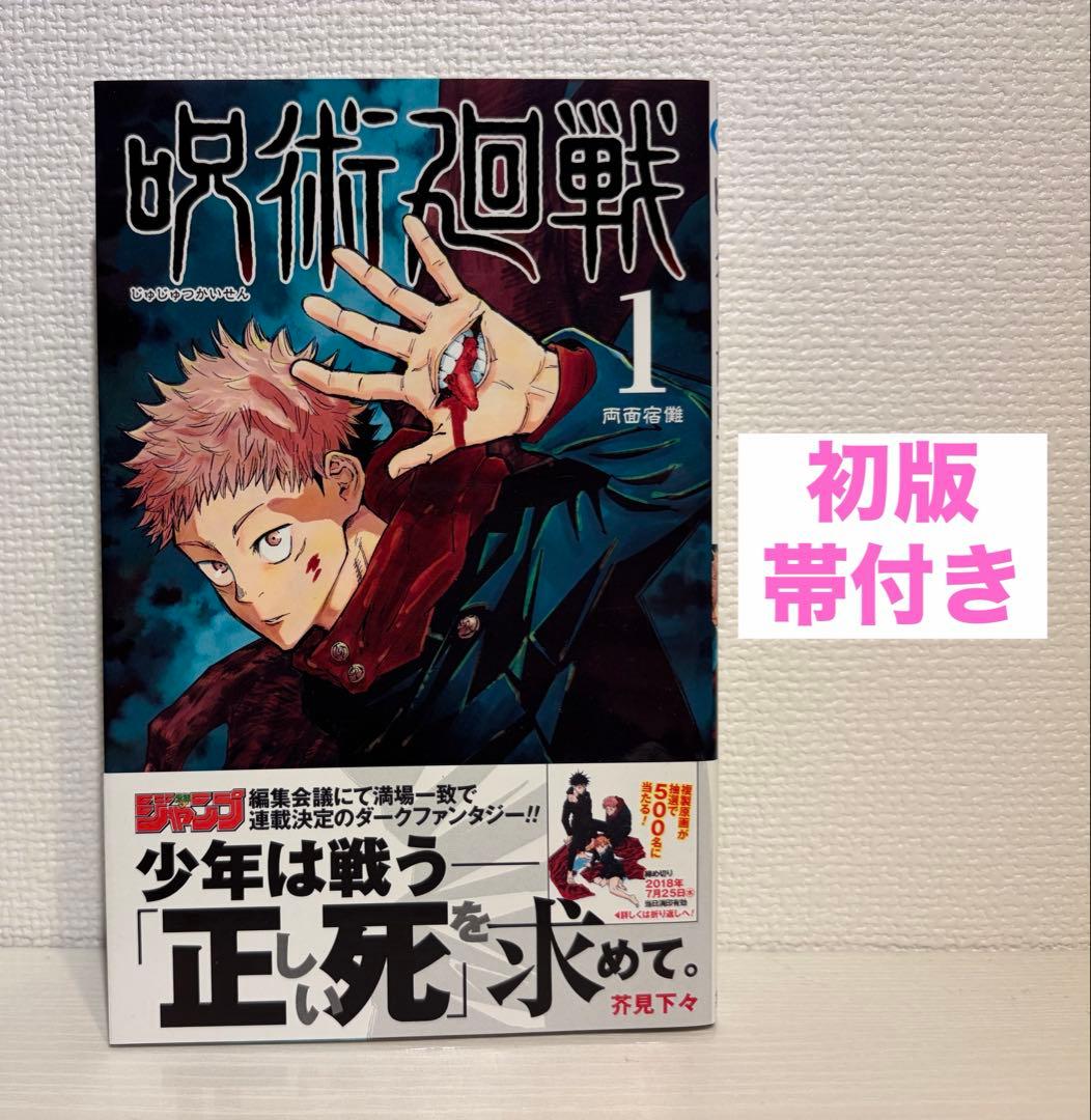 呪術廻戦 1巻 初版・帯付き 初版】呪術廻戦 1巻 初版 帯・ジャンパラ付 - メルカリ