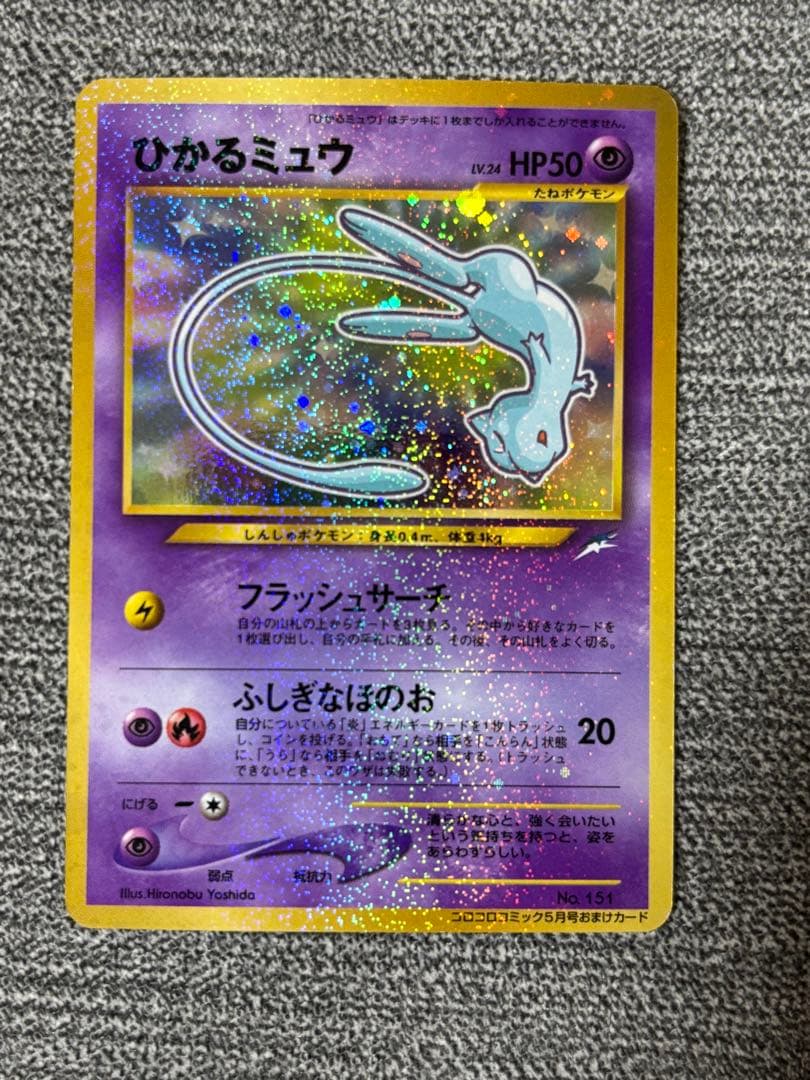 ひかるミュウ　【美品】　旧裏　ポケモンカード ひかるミュウ LV.24（コロコロコミックおまけ） [旧裏面] No.151 買取