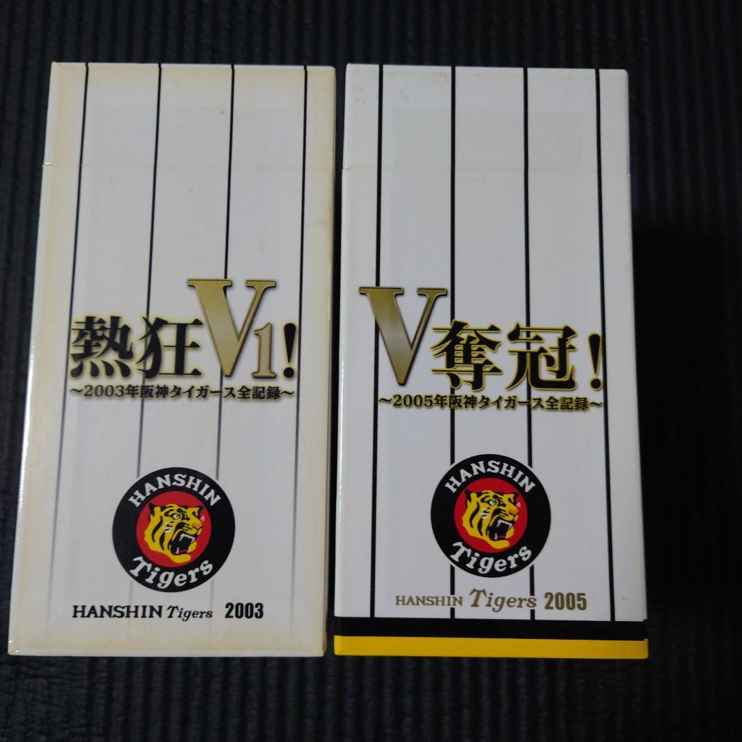 阪神タイガース優勝記念限定DVD2003、2005セット 平成17年 セントラルリーグ優勝阪神タイガース記念貨幣セット 2005年