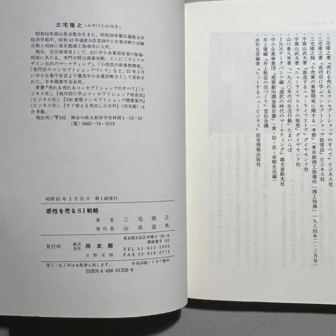 感性を売るSI戦略 ライフデザイナー発想の売り方革命 三宅隆之 - メルカリ