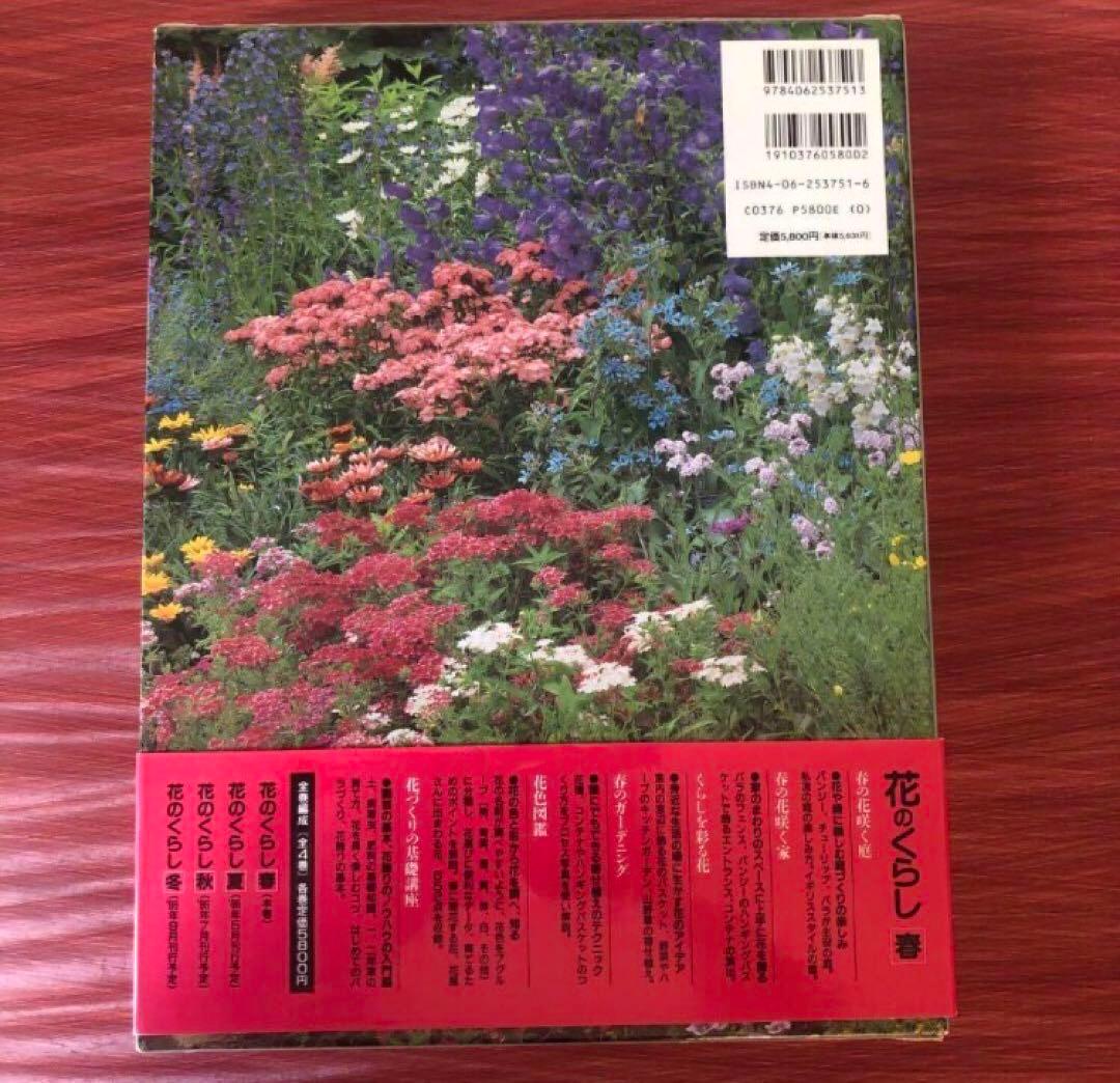花のくらし 春夏秋冬4冊セット - メルカリ