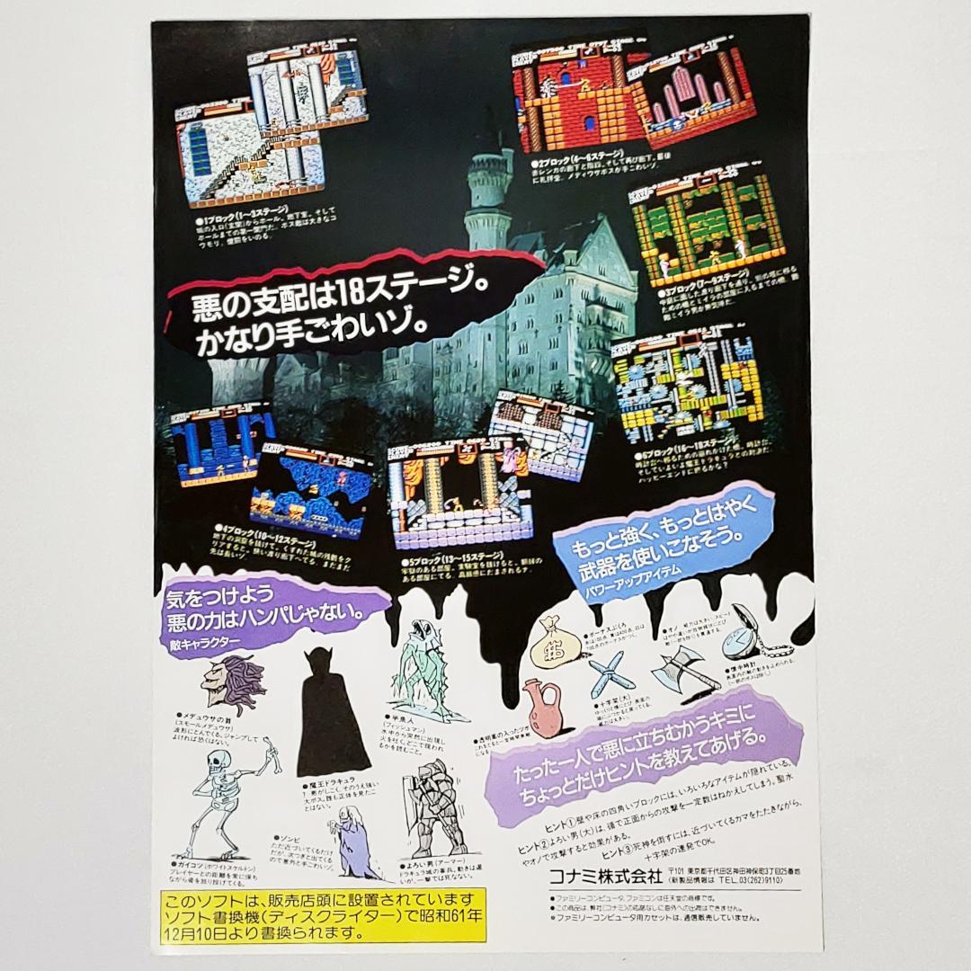 FDS レトロチラシ 「悪魔城ドラキュラ」 コナミ 販促チラシ ディスク