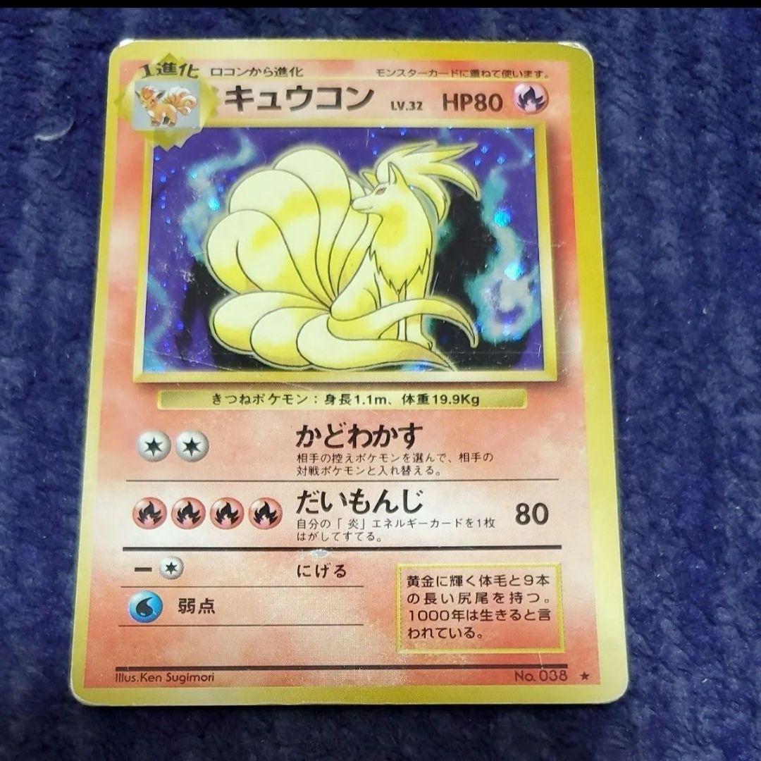 ポケモンカード 旧裏 キュウコン LV.32 HP80 No.038 - メルカリ