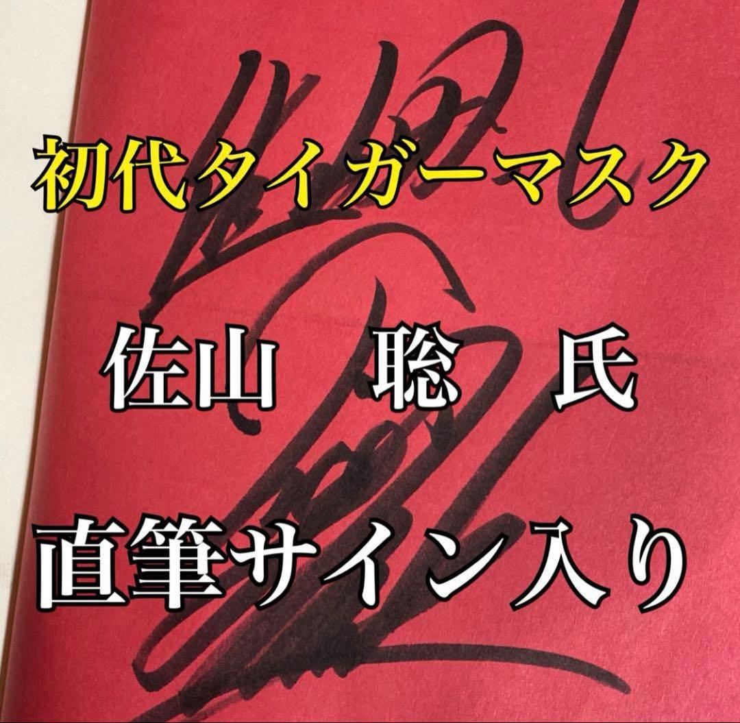 初代タイガーマスク直筆サイン入り 希少本 佐山原理 初代タイガー
