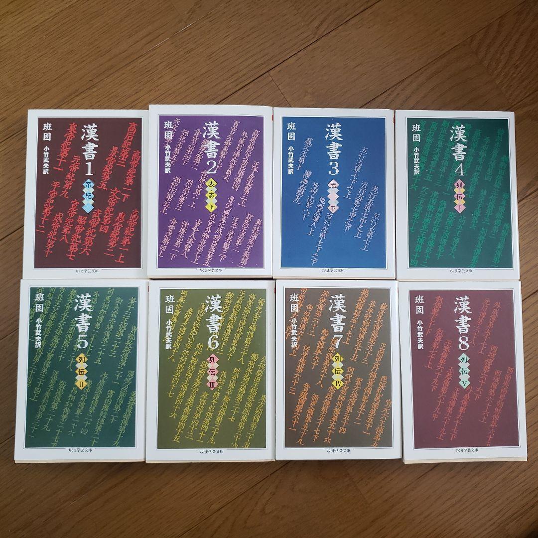 ちくま学芸文庫　漢書 Amazon.co.jp: 漢書 全8巻セット (ちくま学芸文庫) : 班 固: 本