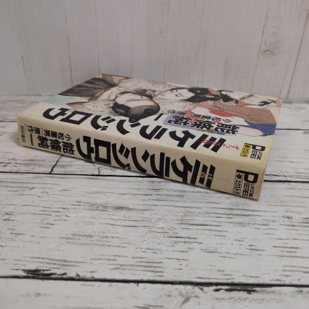 送料無料 レア ずっこけ侍 ミケランジロウ 能條 純一 小松 重男 恋文