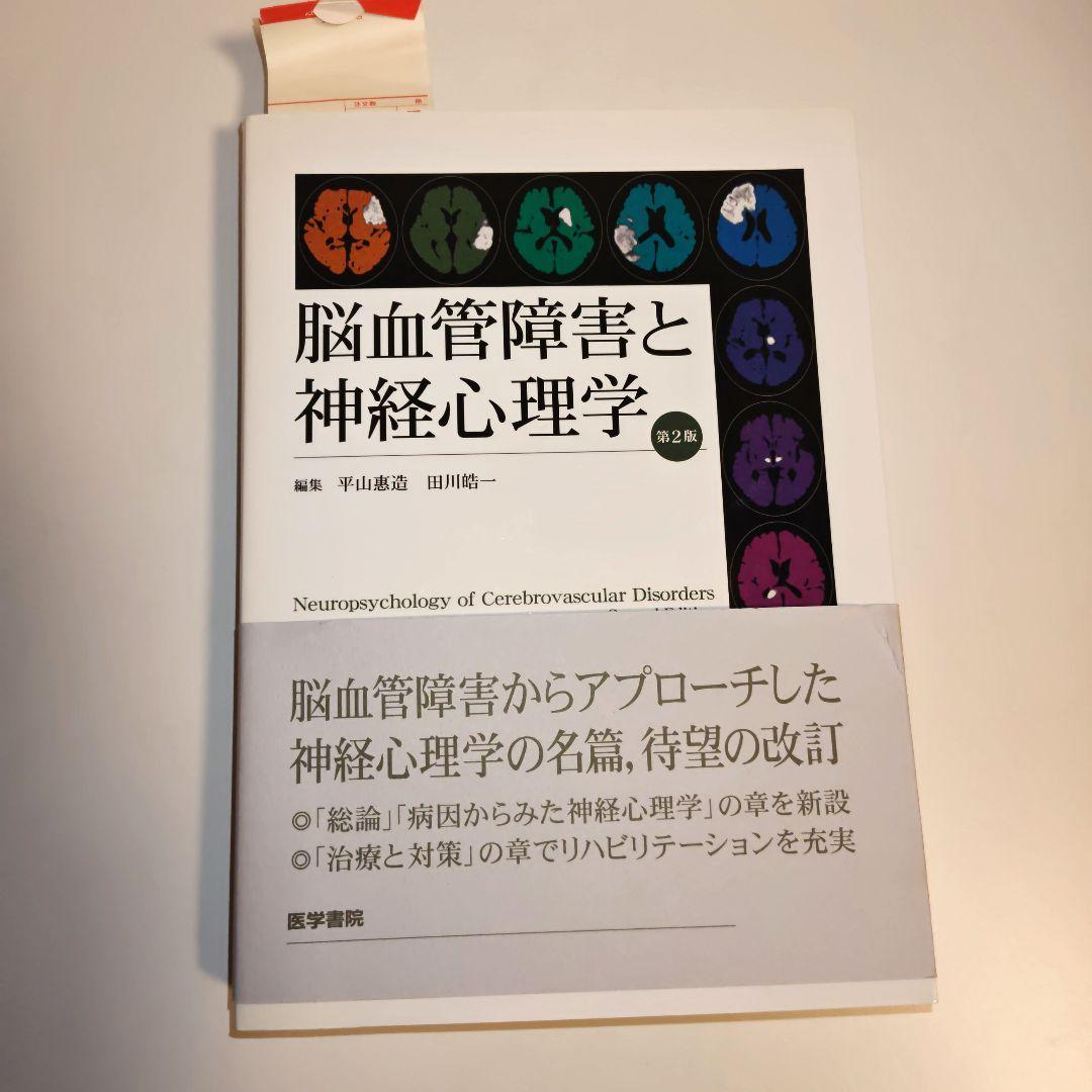 脳血管障害と神経心理学　第2版 脳血管障害と神経心理学 第2版 | 書籍詳細 | 書籍 | 医学書院