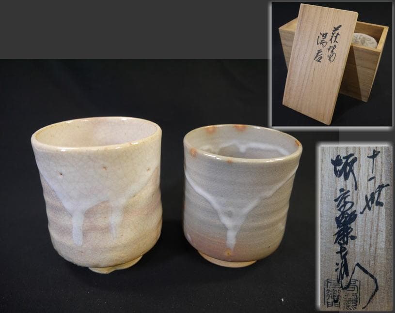 萩焼 湯呑 十一世 坂高麗左衛門 号韓峰 未使用 2客セット - メルカリ